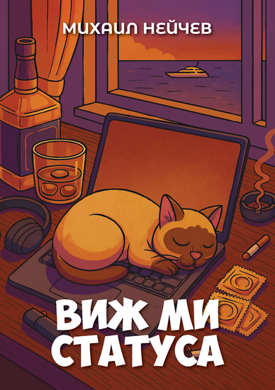 Виж ми статуса - cover