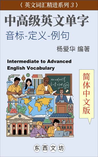 中高级英文单字【简体中文版】 - cover