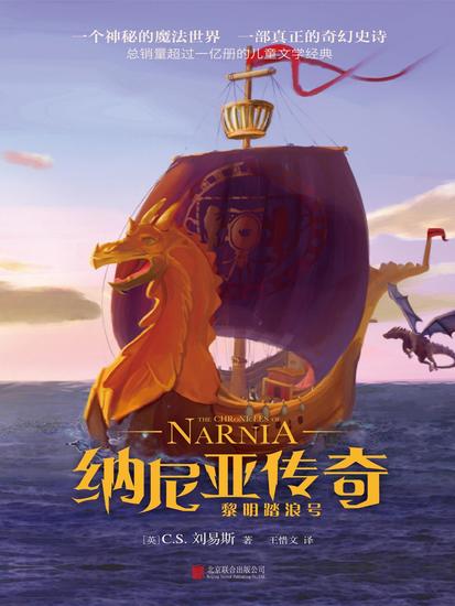 纳尼亚传奇：黎明踏浪号 - cover