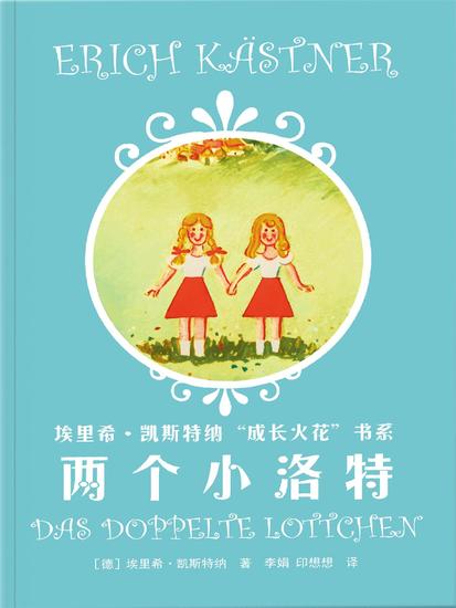 两个小洛特 - cover