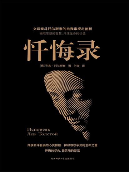 忏悔录（黑金系列） - cover