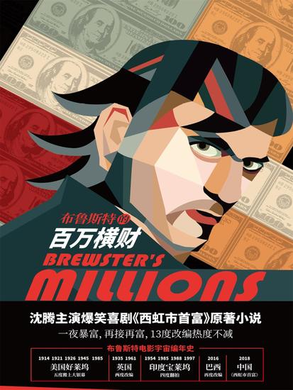 布鲁斯特的百万横财 - cover