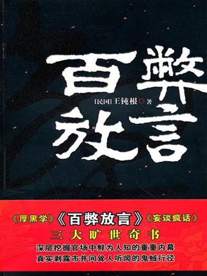 百弊放言 - cover