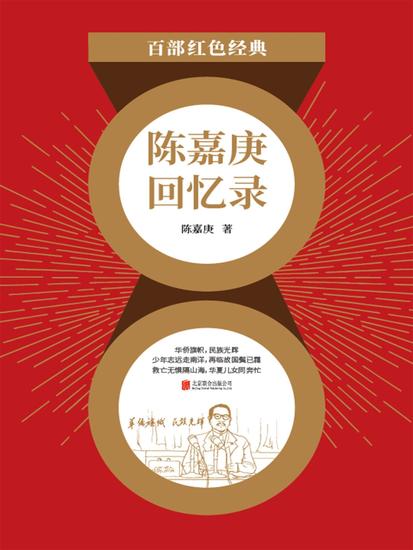 陈嘉庚回忆录（红色经典） - cover