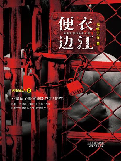 便衣边江 - cover