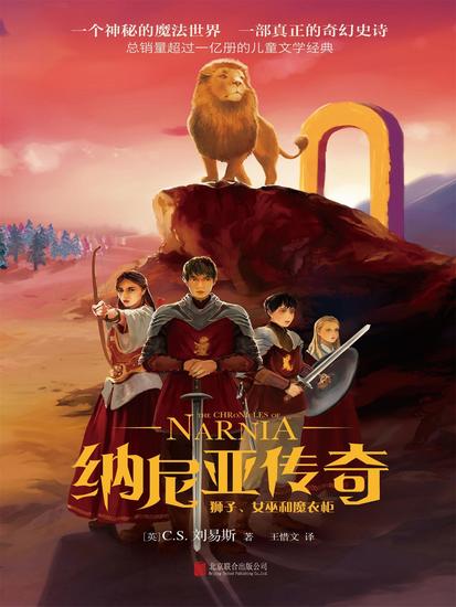 纳尼亚传奇：狮子、女巫和魔衣柜 - cover