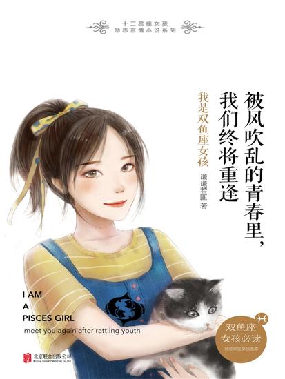 被风吹乱的青春里，我们终将重逢：我是双鱼座女孩 - cover