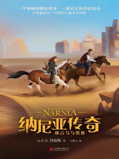 纳尼亚传奇：能言马与男孩 - cover