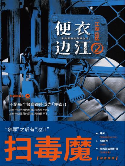 便衣边江2 - cover