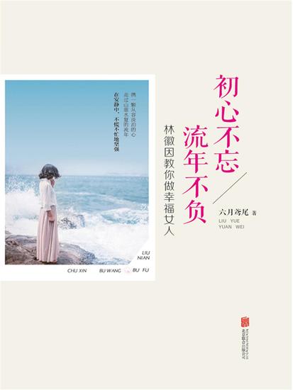 初心不忘流年不负：林徽因教你做幸福女人 - cover