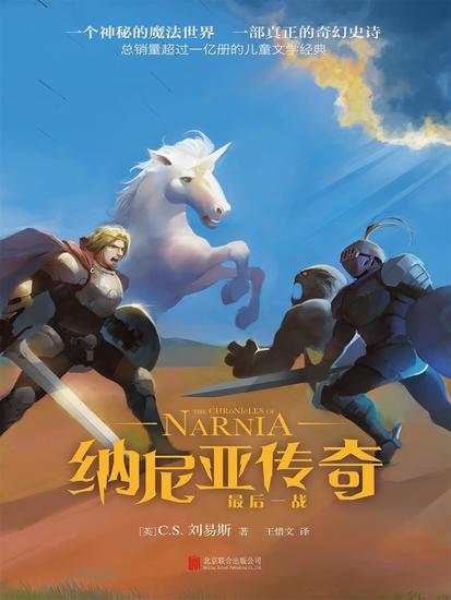 纳尼亚传奇：最后一战 - cover