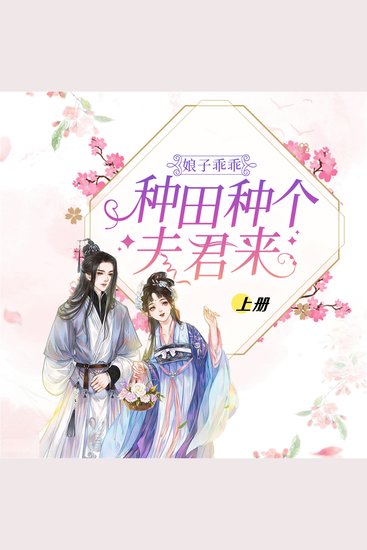 娘子乖乖：种田种个夫君来（上） - cover