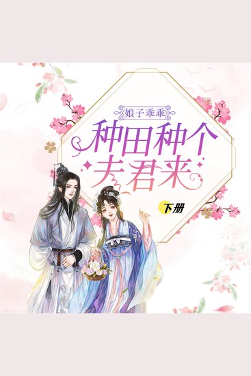 娘子乖乖：种田种个夫君来（下） - cover