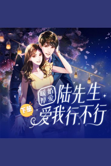 暖婚厚爱：陆先生，爱我行不行（下） - cover