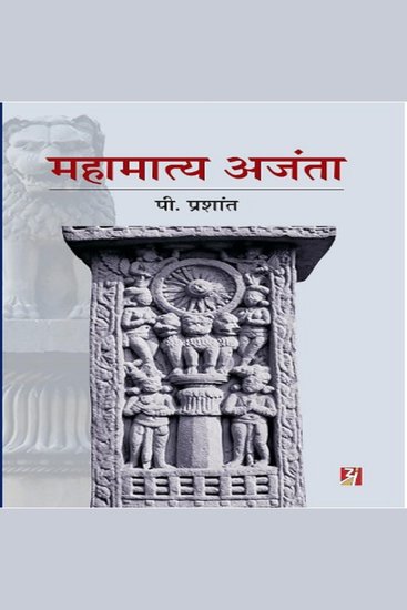 Mahamatya Ajanta - cover