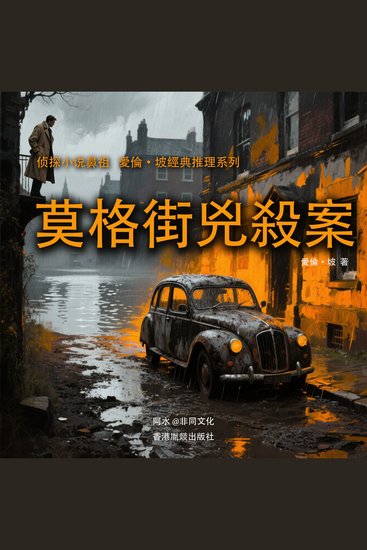 莫格街兇殺案 - 愛倫·坡經典推理系列 - cover