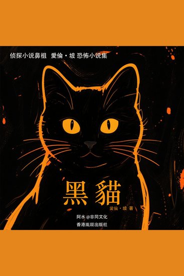 黑猫 - 愛倫·坡恐怖小說集 - cover