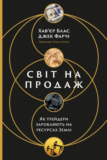 Світ на продаж Як трейдери заробляють на ресурсах Землі - cover