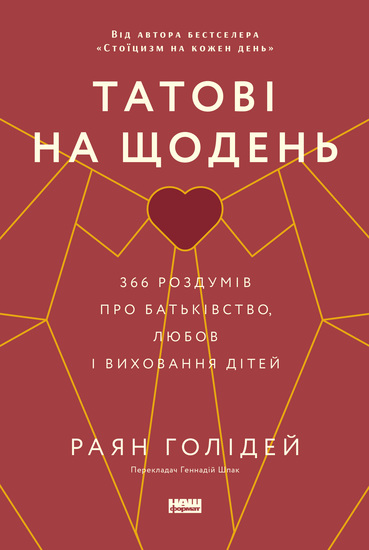 Татові на щодень 366 роздумів про батьківство любов і виховання дітей - cover