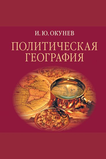 Политическая география - учебник для студентов вузов - cover
