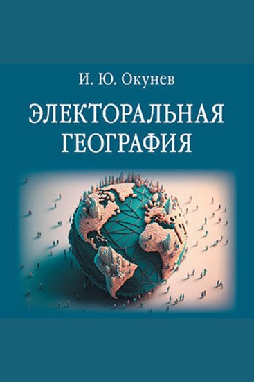 Электоральная география - cover