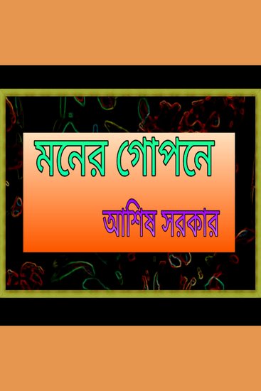 মনের গোপনে - Moner gopone - cover