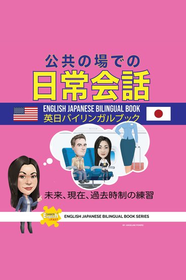 公共の場での日常会話 英日バイリンガルブック - cover