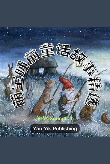 萌宝睡前童话故事精选 - 第一辑 - cover