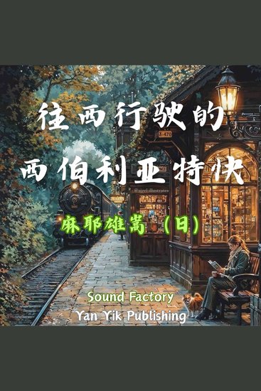 往西行驶的西伯利亚特快 - cover