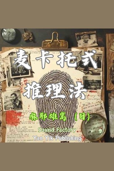 麦卡托式推理法 - cover