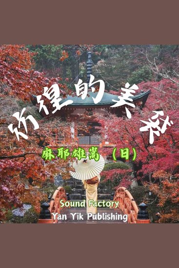 彷徨的美袋 - cover