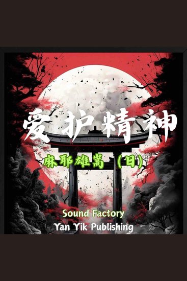 爱护精神 - cover