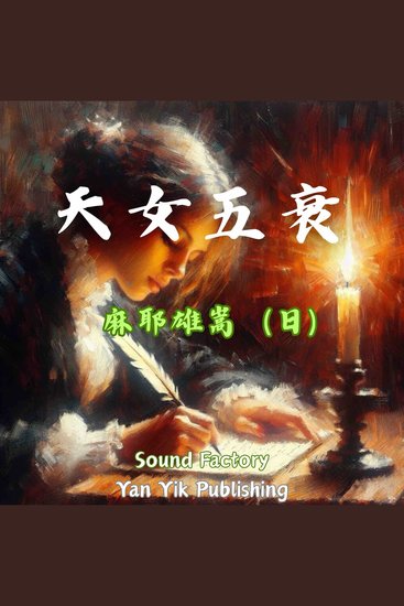 天女五衰 - cover