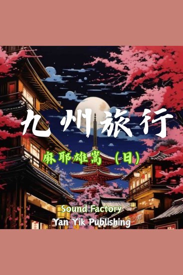 九州旅行 - cover