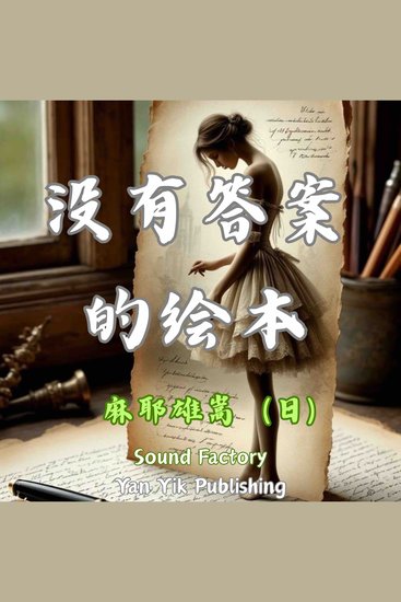 没有答案的绘本 - cover