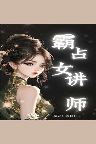 霸占女讲师 - cover