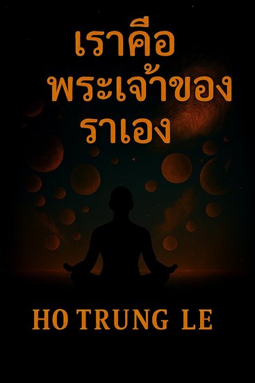 เราคือพระเจ้าของเราเอง - cover