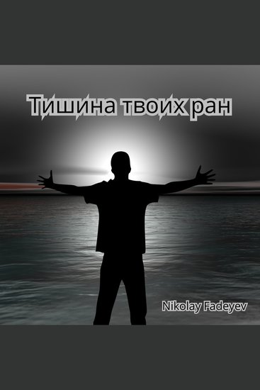 Тишина твоих ран - cover