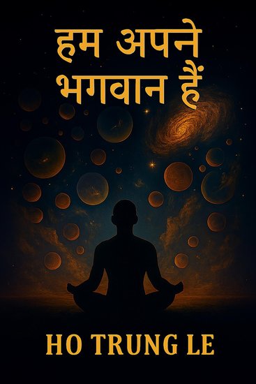 हम स्वयं अपने ईश्वर हैं - cover