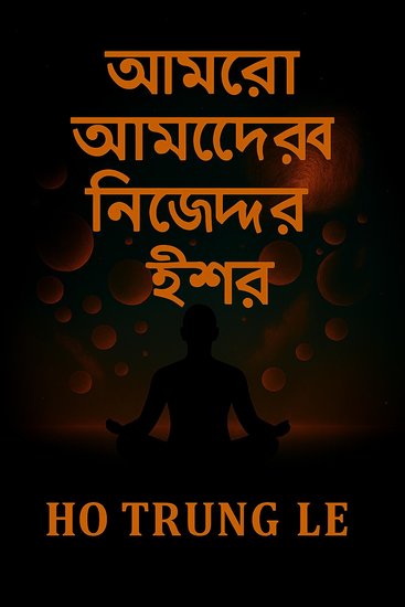 আমরা আমাদের নিজেদের ঈশ্বর - cover