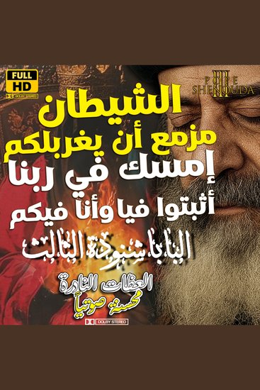 الشيطان مزمع أن يغربلكم - خليك ماسك في ربنا - كونوا ثابتين و إثبتوا فيا وأنا فيكم - Satan Is About to Sift You – Hold Fast to God – Be Steadfast and Abide in Me and I in You - cover