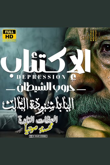 الإكتئاب واليأس من حروب الشيطان - Depression and Despair Are Among the Wars of Satan - cover