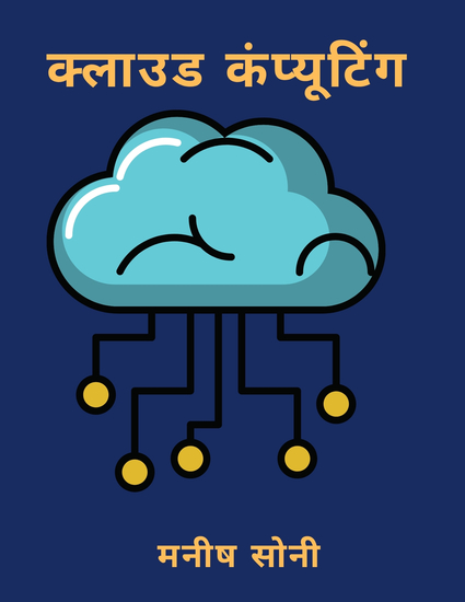 क्लाउड कंप्यूटिंग - cover