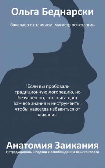 Анатомия Заикания - Нетрадиционный подход к освобождению вашего голоса - cover