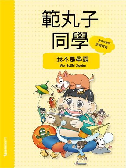 範丸子同學我不是學霸 - 繁體中文版 - cover