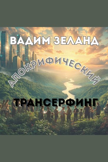 Апокрифический Трансерфинг - Техносфера природа и человек - cover