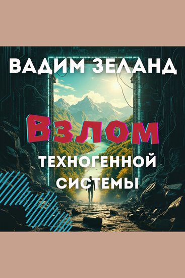 Взлом техногенной системы - Скрытые возможности - cover