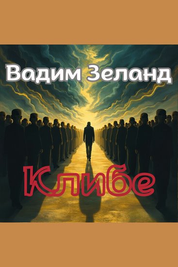 Клибе - Конец иллюзии стадной безопасности - cover