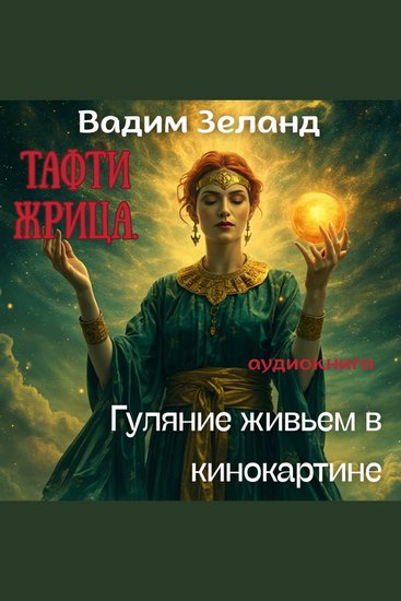 Тафти Жрица Гуляние живьем в кинокартине - cover