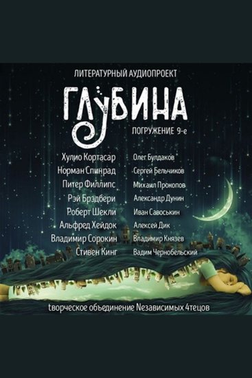 Глубина Погружение 9-е Сборник рассказов - Когда я сплю - cover